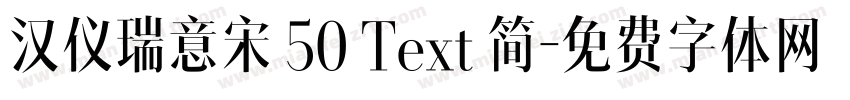 汉仪瑞意宋 50 Text 简字体转换